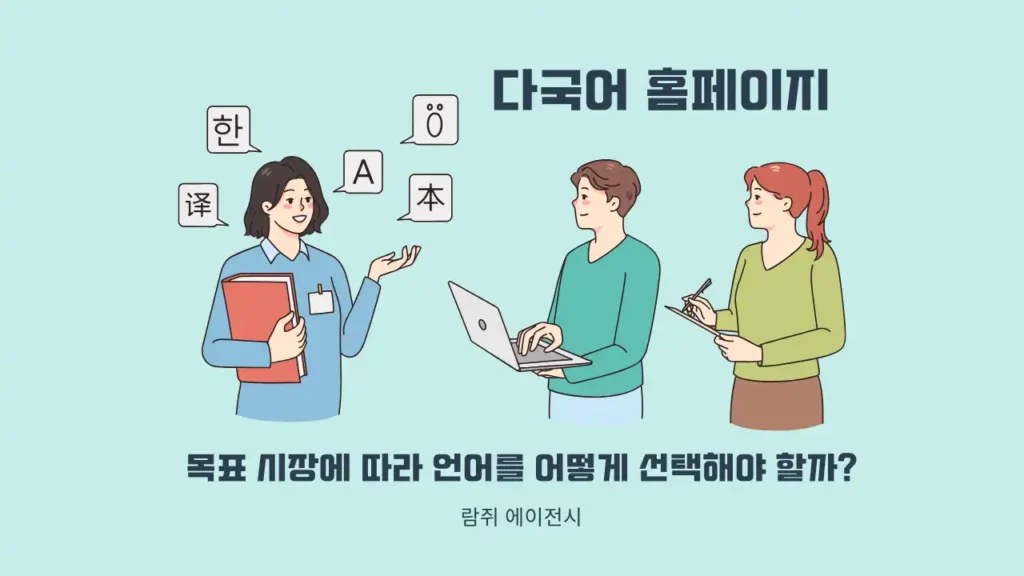 다국어 홈페이지 언어 선택 전략