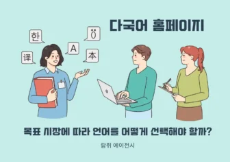 다국어 홈페이지 언어 선택 전략