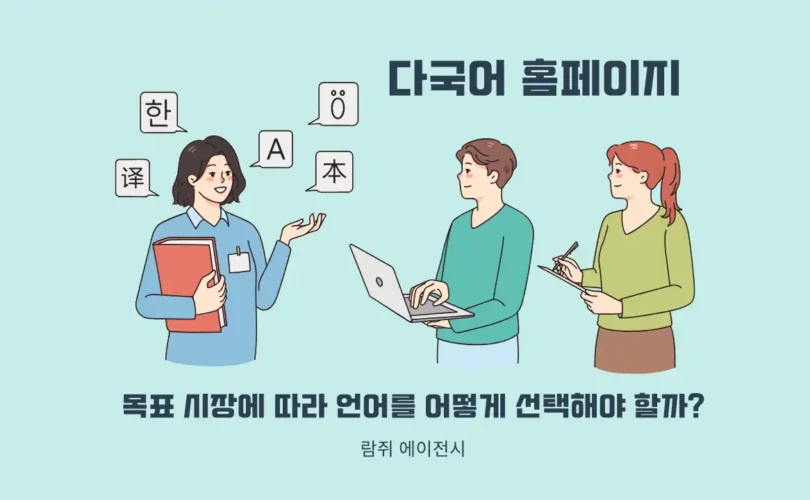 다국어 홈페이지 언어 선택 전략