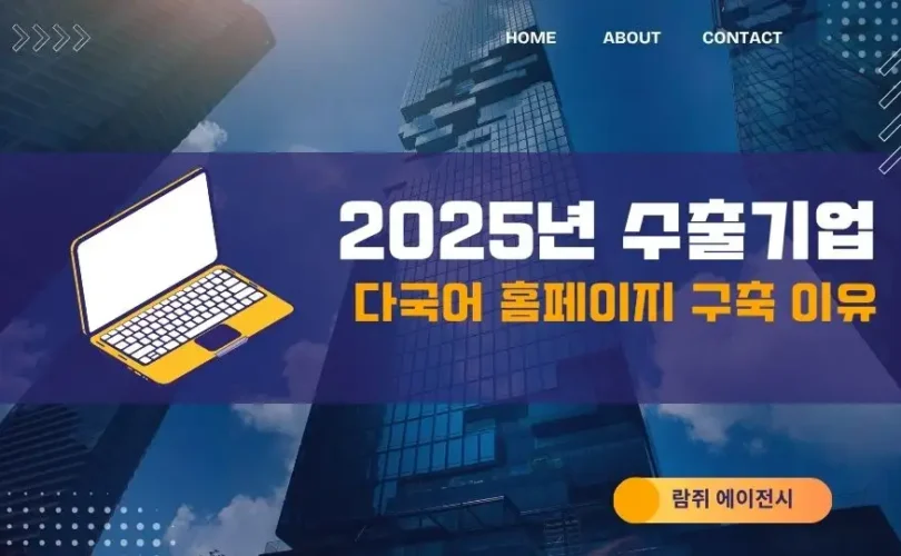 2025년 수출기업이 다국어 홈페이지를 반드시 구축해야 하는 이유