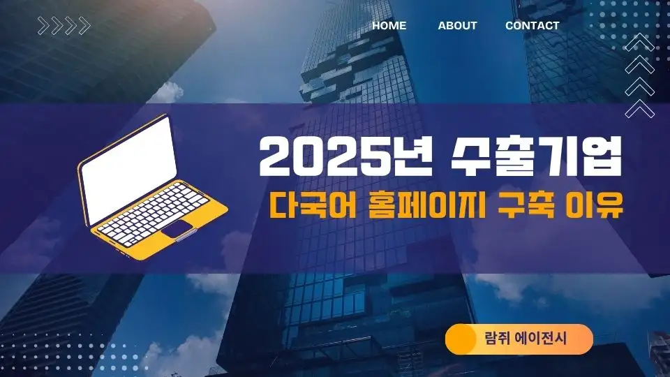 2025년 수출기업이 다국어 홈페이지를 반드시 구축해야 하는 이유